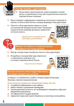 Приложение 8. Дропперы - как не стать соучастником преступления-итог для пенсионеров к входящее пись_page-0006