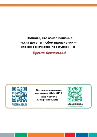 Приложение 8. Дропперы - как не стать соучастником преступления-итог для пенсионеров к входящее пись_page-0008