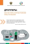 Как не стать соучастником преступления?!